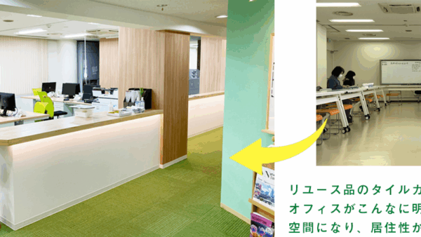 オフィスリニューアルにリユースタイルカーペットを導入